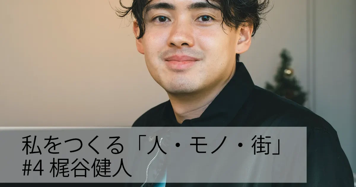 私をつくる「人・街・モノ」