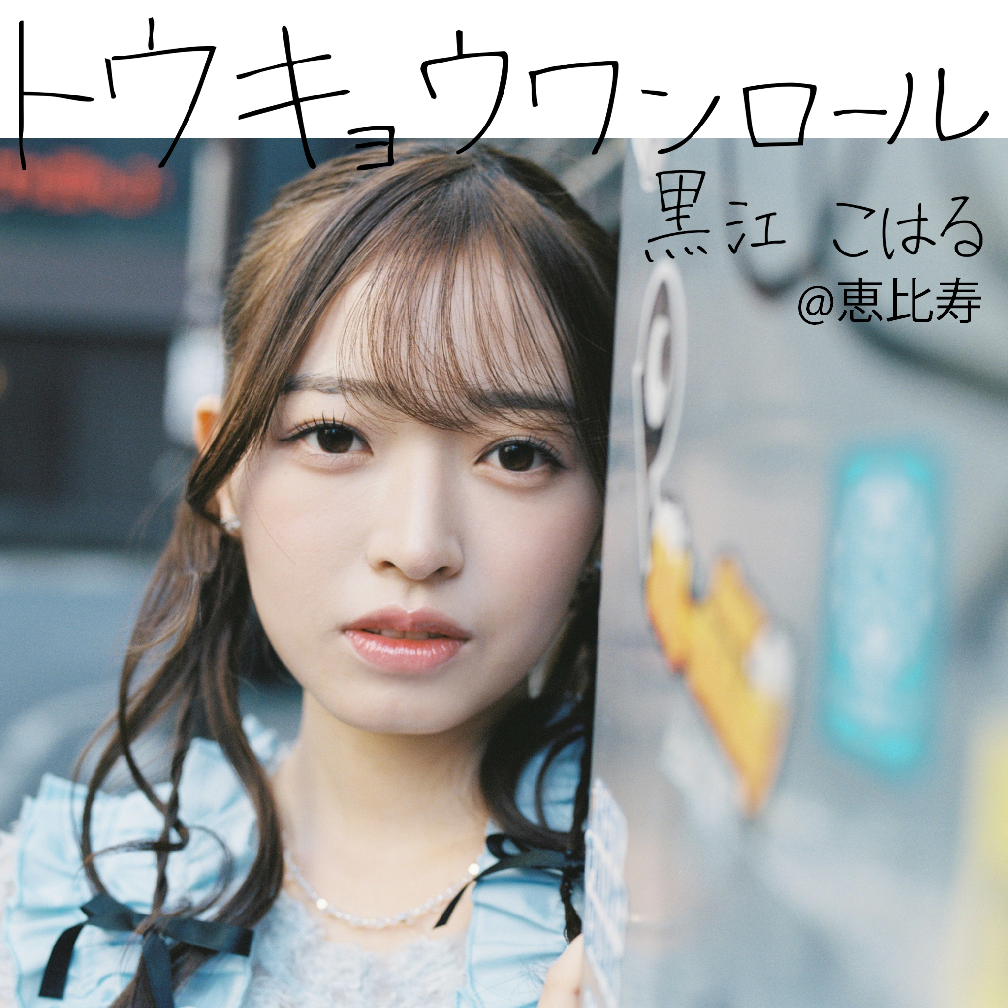 トウキョウ・ワンロール #17_黒江こはる@恵比寿