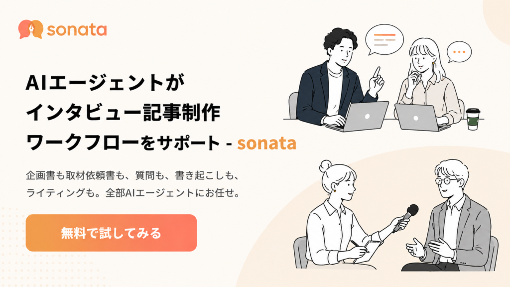 インタビュー記事の作成なら「sonata」