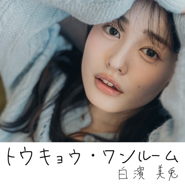 トウキョウ・ワンルーム 白濱美兎